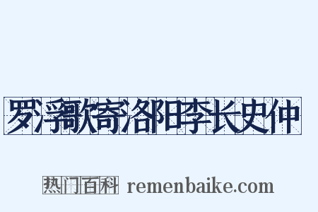 罗浮歌寄洛阳李长史仲脩是什么意思的图片